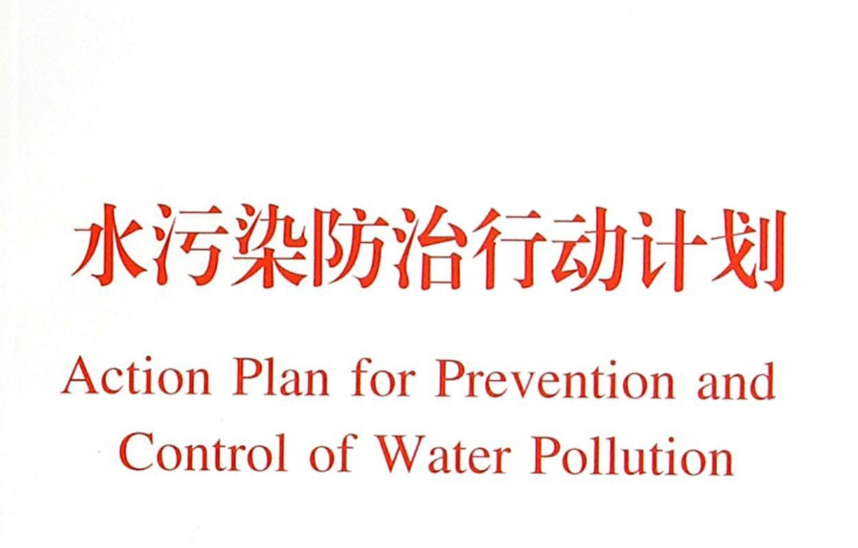 国务院关于印发水污染防治行动计划的通知