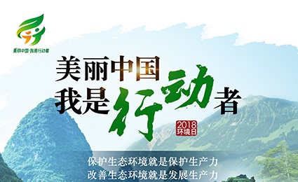 美丽中国，我是行动者——六五世界环境日