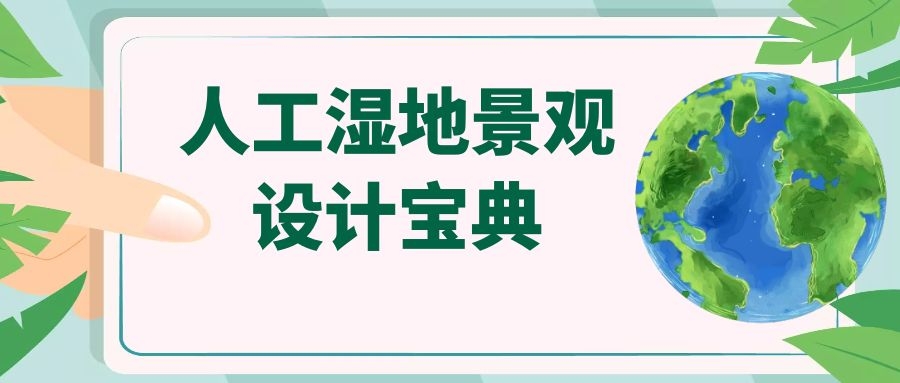 干货│十条人工湿地景观设计宝典，你知道多少？